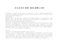 자기소개서 예문-패션디자이너2 자기소개서 예문-패션디자이너2